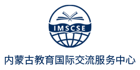 内蒙古教育国际交流服务中心